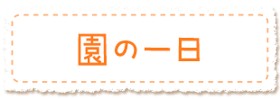 園の一日